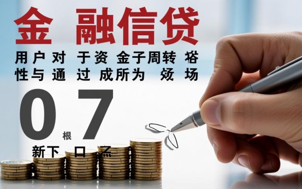 07新下款口子为何是热门选择