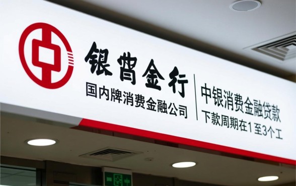 中银消费金融贷款下款周期是多久