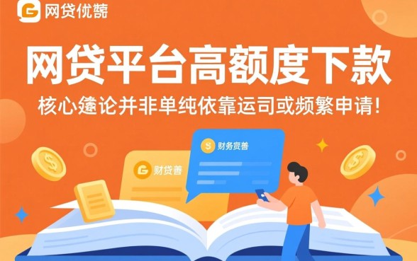 如何才能轻松获得大额度网贷下款