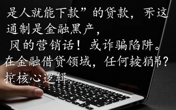 真的有是人就能下款的贷款存在吗