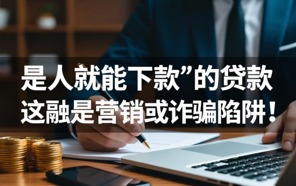 真的有是人就能下款的贷款存在吗
