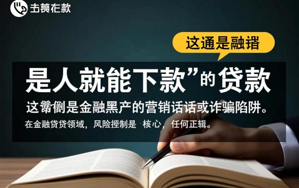 真的有是人就能下款的贷款存在吗