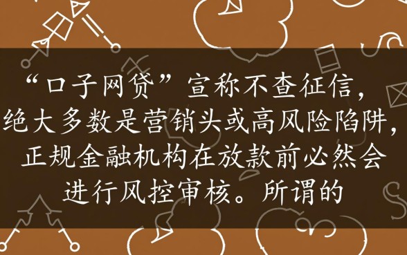 口子网贷真的不查个人征信记录吗
