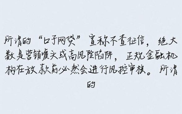 口子网贷真的不查个人征信记录吗