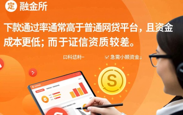 融金所和网贷平台哪个更容易下款
