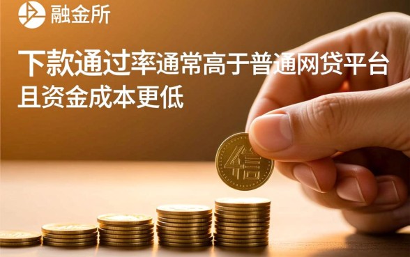 融金所和网贷平台哪个更容易下款