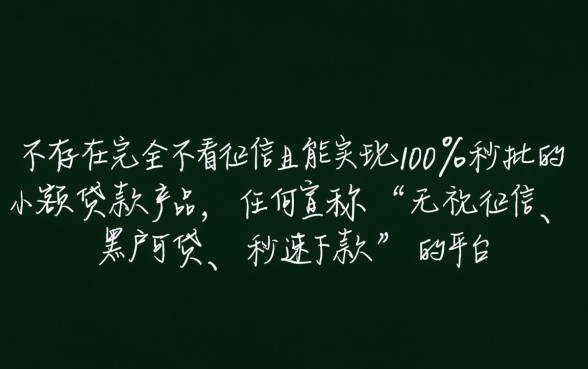 真的有小额贷款不看征信秒批的吗