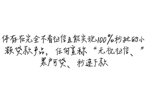 真的有小额贷款不看征信秒批的吗