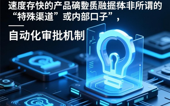 难道真的存在审核速度超快的口子