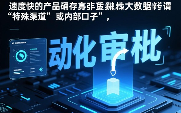 难道真的存在审核速度超快的口子