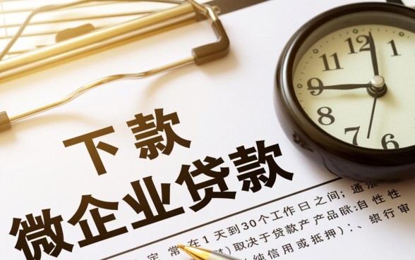 小微企业贷款下款时间一般有多长