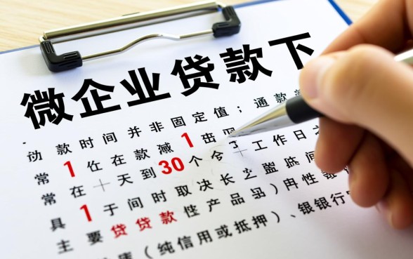 小微企业贷款下款时间一般有多长