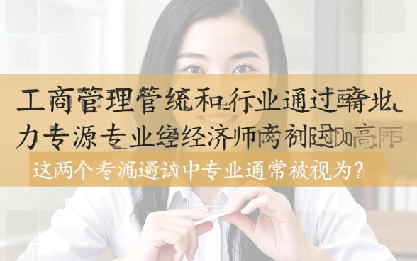 经济师考试有哪些专业通过率最高