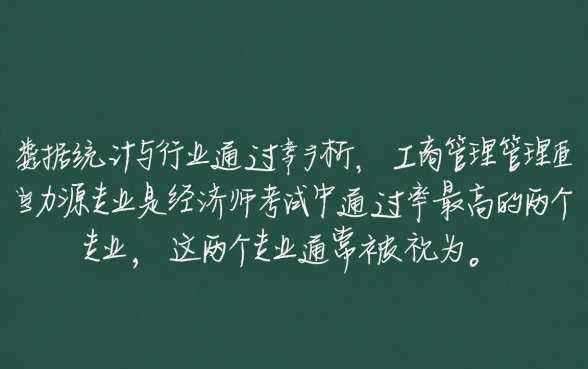 经济师考试有哪些专业通过率最高