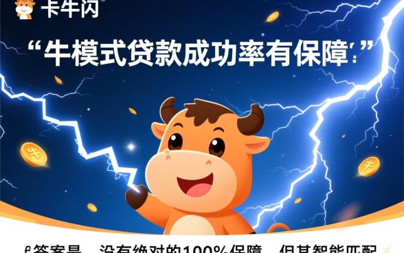 卡牛闪电模式贷款成功率有保障吗