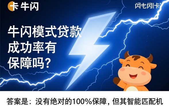 卡牛闪电模式贷款成功率有保障吗