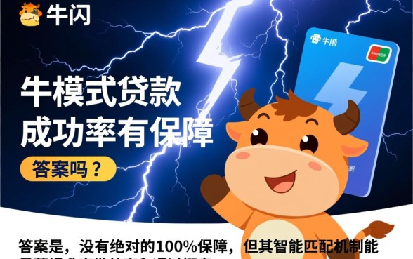 卡牛闪电模式贷款成功率有保障吗