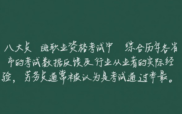 八大员哪个考试通过率最高