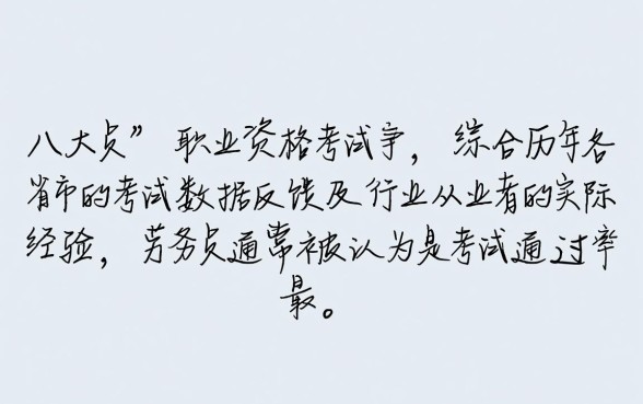 八大员哪个考试通过率最高