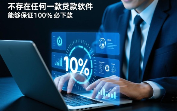 市面上哪款贷款软件能保证必下款
