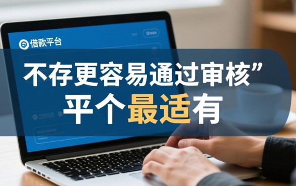 小额借款平台哪个更容易通过审核