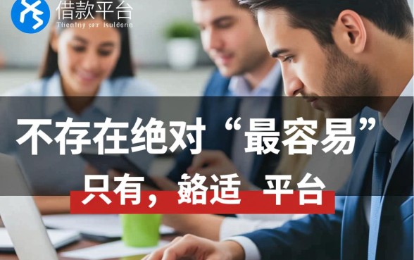 小额借款平台哪个更容易通过审核