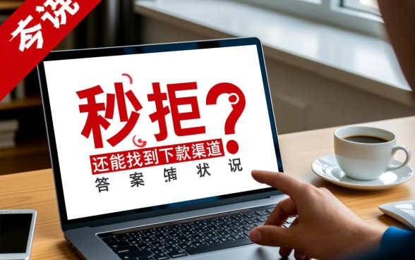 网贷秒拒真的还能找到下款渠道吗