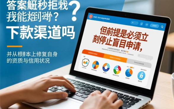 网贷秒拒真的还能找到下款渠道吗