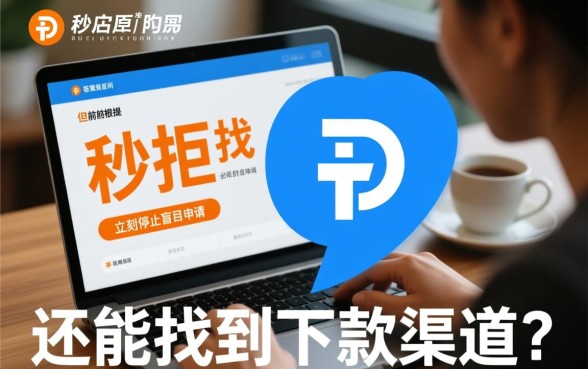 网贷秒拒真的还能找到下款渠道吗