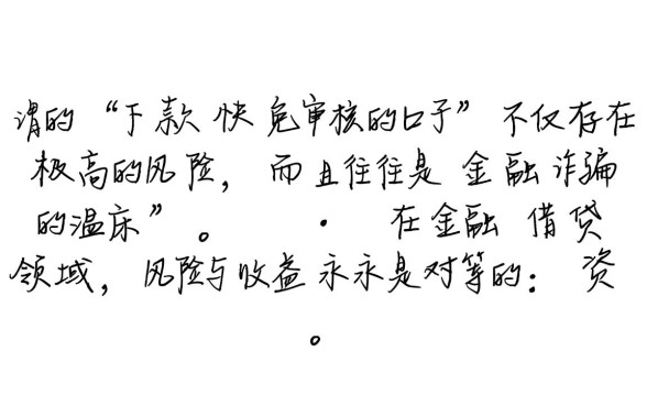 下款快免审核的口子是否存在风险