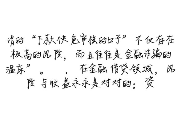 下款快免审核的口子是否存在风险