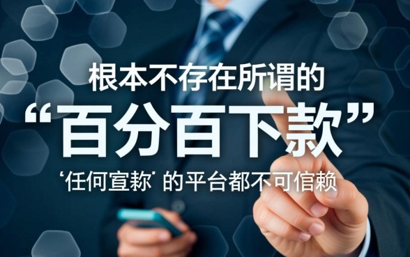 有没有百分百下款的口子可以信赖