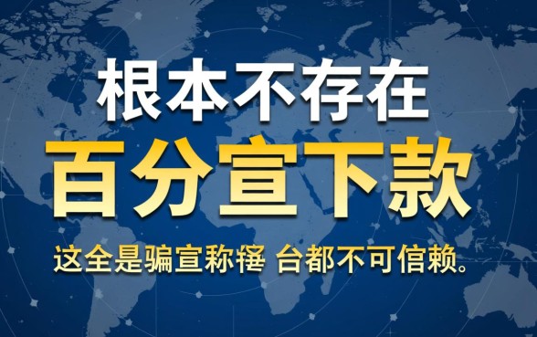 有没有百分百下款的口子可以信赖