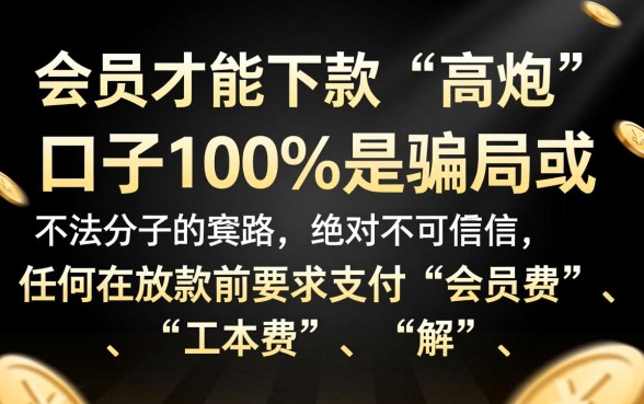 买会员就能下款的高炮口子靠谱吗