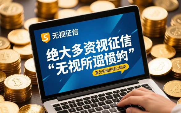 这些逾期黑户下款口子真的靠谱吗