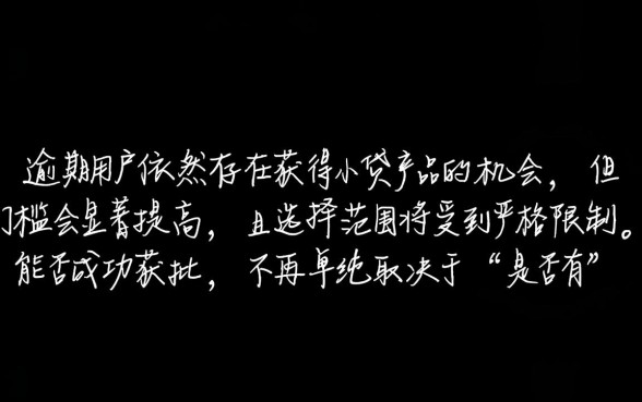 逾期用户还有机会获得小贷产品吗