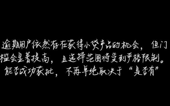 逾期用户还有机会获得小贷产品吗