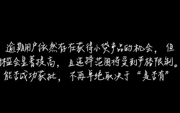 逾期用户还有机会获得小贷产品吗