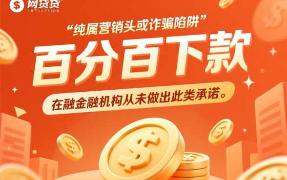 为何有些网贷广告声称百分百下款