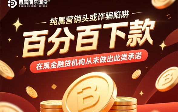 为何有些网贷广告声称百分百下款