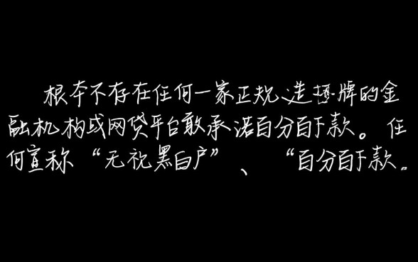 有哪个网贷平台敢承诺百分百下款