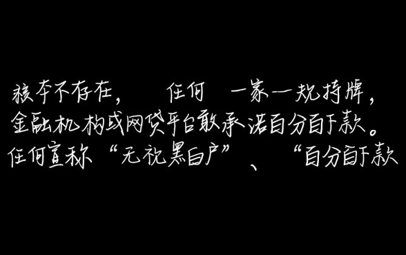 有哪个网贷平台敢承诺百分百下款