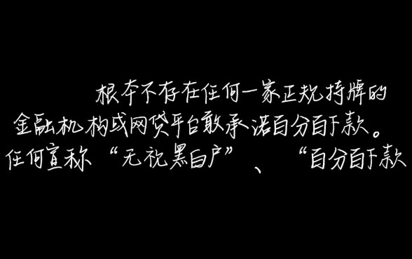 有哪个网贷平台敢承诺百分百下款