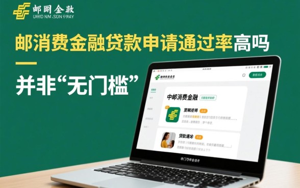 中邮消费金融贷款申请通过率高吗