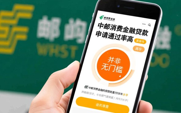 中邮消费金融贷款申请通过率高吗