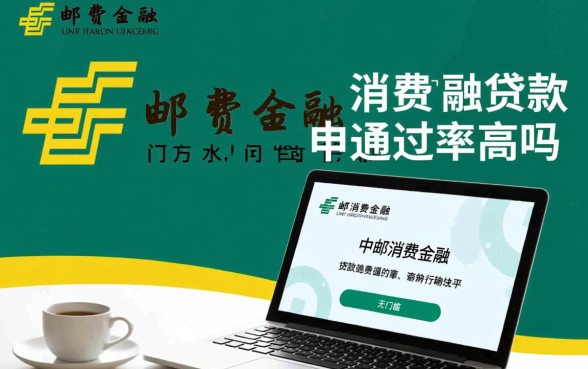 中邮消费金融贷款申请通过率高吗