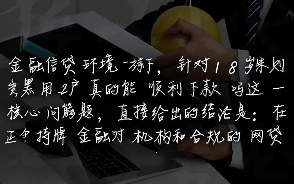 18岁双黑用户真的能顺利下款吗