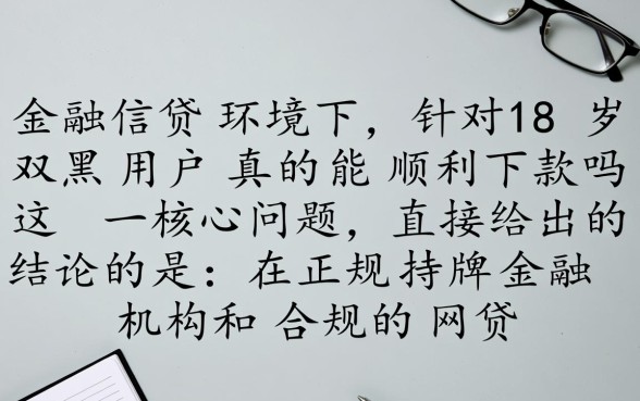 18岁双黑用户真的能顺利下款吗
