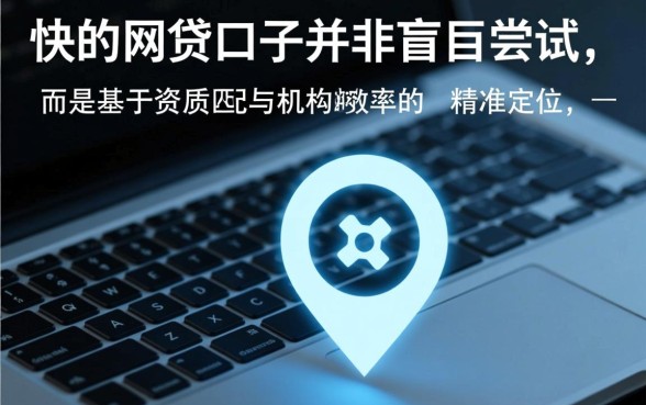 如何快速筛选出下款快的网贷口子