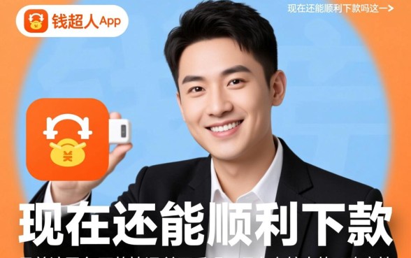 钱超人app现在还能顺利下款吗